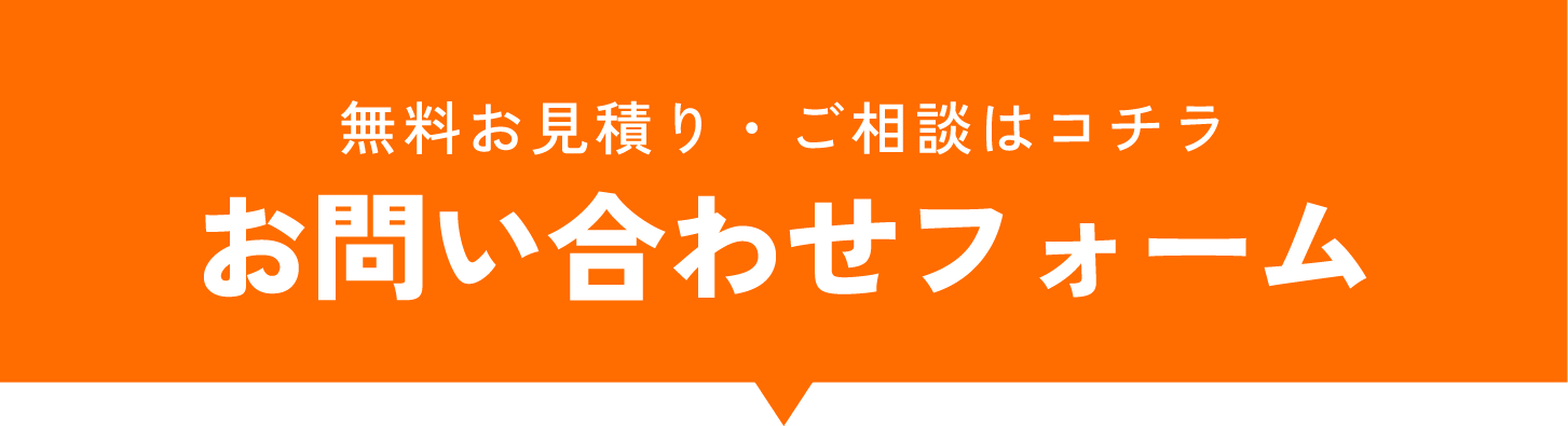 お問い合わせフォーム