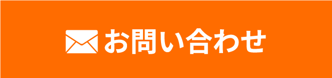 メールでお問い合わせ